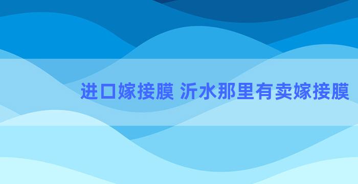 进口嫁接膜 沂水那里有卖嫁接膜